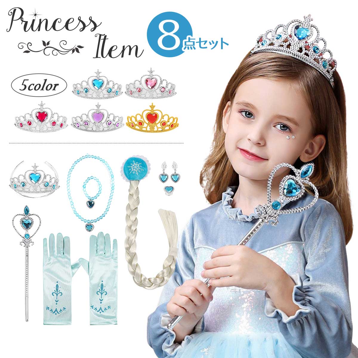 e0246 【本格8点セット】プリンセス 小物 セット 子供 キッズ 女の子  